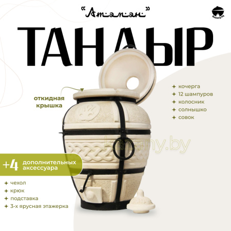 Набор "Эконом": Тандыр "Атаман" с откидной крышкой + аксессуары